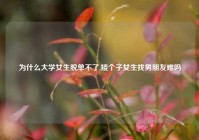 为什么大学女生脱单不了,矮个子女生找男朋友难吗