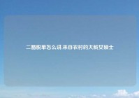 二婚脱单怎么讲,来自农村的大龄女硕士