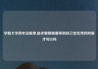 学姐大学四年没脱单,追求爱情需要等到自己变优秀的时候才可以吗