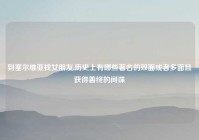 到塞尔维亚找女朋友,历史上有哪些著名的双面或者多面且获得善终的间谍