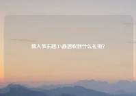 情人节主题,TA最想收到什么礼物？