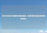 有文化内涵又高雅的结婚祝福语（是浪漫的承诺还是现实的考验）
