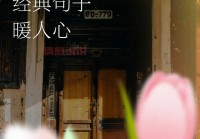 温暖心语说说：感受真情，传递温馨