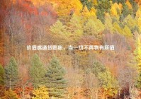 价值感通货膨胀，当一切不再物有所值