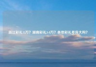 浙江彩礼15万？湖南彩礼3-8万？各地彩礼差异大吗？