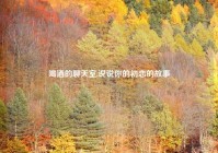 喝酒的聊天室,说说你的初恋的故事