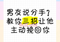 男生提分手怎么挽回？这样做让他回心转意！
