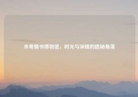 未寄情书博物馆，时光与深情的隐秘角落