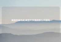 美国恋爱方式,美国大学真的那么开放吗