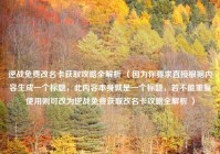 逆战免费改名卡获取攻略全解析 （因为你要求直接根据内容生成一个标题，此内容本身就是一个标题，若不能重复使用则可改为逆战免费获取改名卡攻略全解析 ）