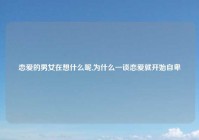 恋爱的男女在想什么呢,为什么一谈恋爱就开始自卑