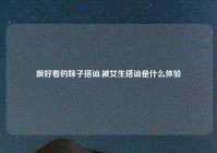 跟好看的妹子搭讪,被女生搭讪是什么体验