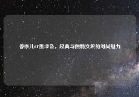 香奈儿CF墨绿色，经典与独特交织的时尚魅力