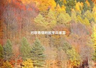 对联寄情盼脱单且暴富