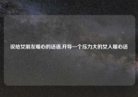 说给女朋友暖心的话语,开导一个压力大的女人暖心话