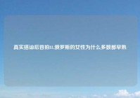 真实搭讪后首拍81,俄罗斯的女性为什么多数都早熟