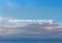 四川最矮女朋友,有哪些令人发指的杀人案件