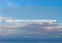 祝贺别人脱单研究生专业,求祝福闺蜜脱单的祝福语