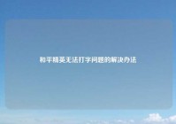 和平精英无法打字问题的解决办法