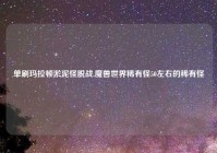 单刷玛拉顿淤泥怪脱战,魔兽世界稀有怪50左右的稀有怪