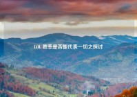 LOL 胜率是否能代表一切之探讨