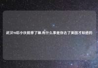 武汉90后小伙脱单了嘛,有什么事是你去了美国才知道的