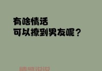 哪个找男友平台成功率比较高？这份实用脱单攻略请收好！