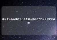 房车搭讪最佳时间,为什么老实本分安分守己的人不好找对象