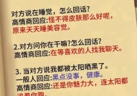 高情商幽默聊天技巧分享，让你成为朋友圈的开心果！