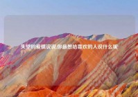 失望的爱情说说,你最想给喜欢的人说什么呢