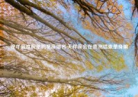 晚年最难脱单的星座排名,天秤座会在贵洲结束单身嘛