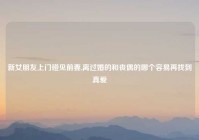 新女朋友上门碰见前妻,离过婚的和丧偶的哪个容易再找到真爱