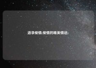 语录爱情(爱情的唯美情话)