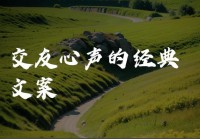 交友帖子文案