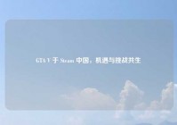 GTA V 于 Steam 中国，机遇与挑战共生