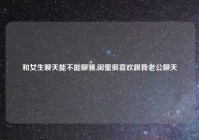 和女生聊天能不能聊骚,闺蜜很喜欢跟我老公聊天