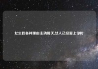 女生找各种理由主动聊天,女人已经爱上你时