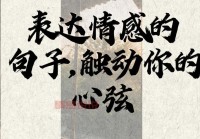 怎样写出深入人心的情感短句？这几个方法超有效！