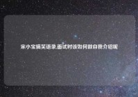 宋小宝搞笑语录,面试时该如何做自我介绍呢