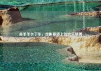 美羊羊卡丁车，虚拟赛道上的欢乐驰骋