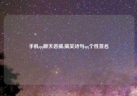 手机qq聊天恶搞,搞笑诗句qq个性签名
