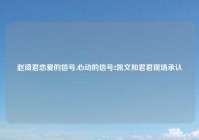 赵琦君恋爱的信号,心动的信号2凯文和君君现场承认