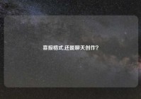喜报格式,还能聊天创作？