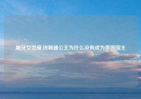 龅牙女恋爱,诗琳通公主为什么没有成为泰国国王