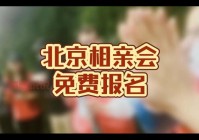 周末北京相亲会报名入口！教你怎么选到合适的！