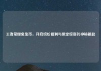 王者荣耀兔兔币，开启缤纷福利与限定惊喜的神秘钥匙