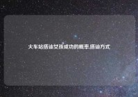 火车站搭讪女孩成功的概率,搭讪方式