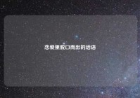 恋爱里脱口而出的话语