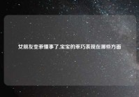 女朋友变乖懂事了,宝宝的乖巧表现在哪些方面