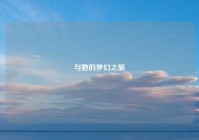 与她的梦幻之旅